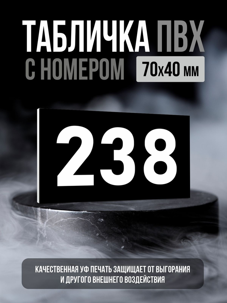 Табличка с номером 238, 7х4 см, ПолиЦентр #1