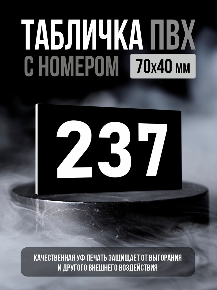 Табличка с номером 237, 7х4 см, ПолиЦентр #1