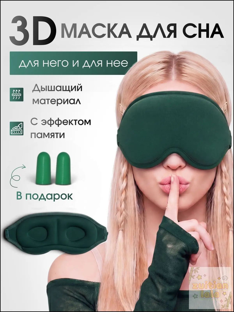 Маска для сна #1