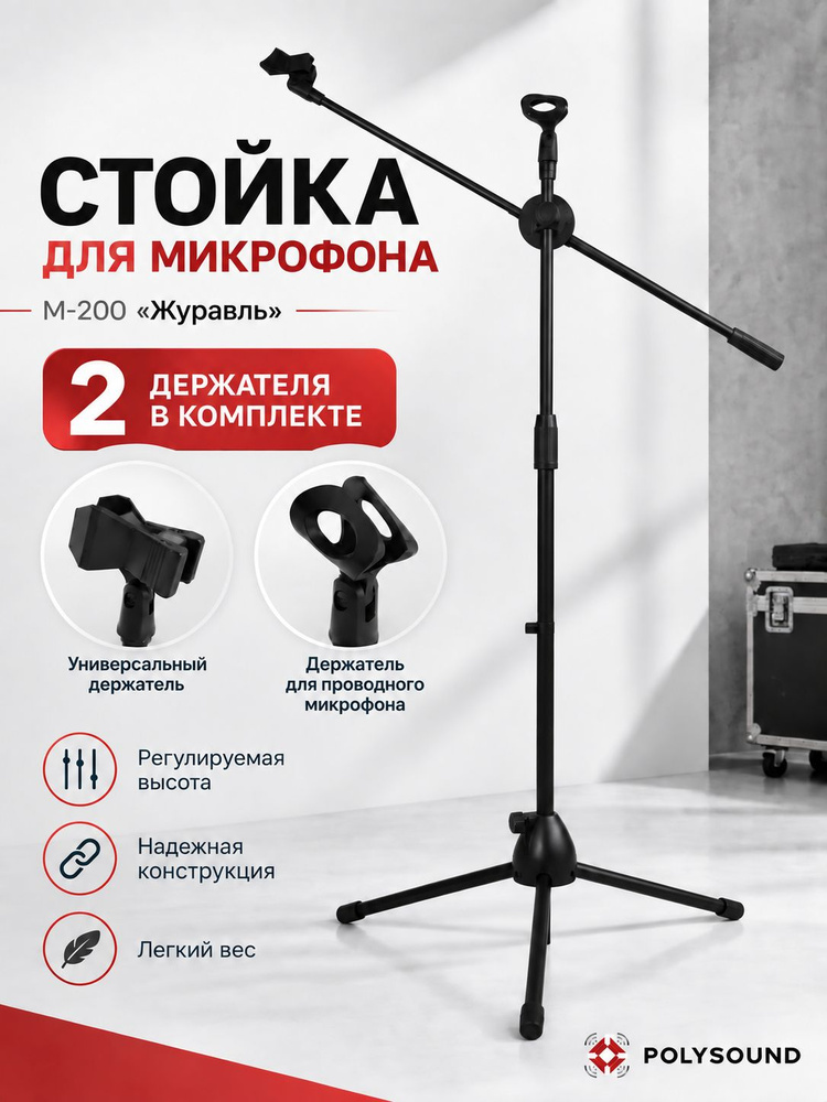 Стойка для микрофона напольная M-200 #1