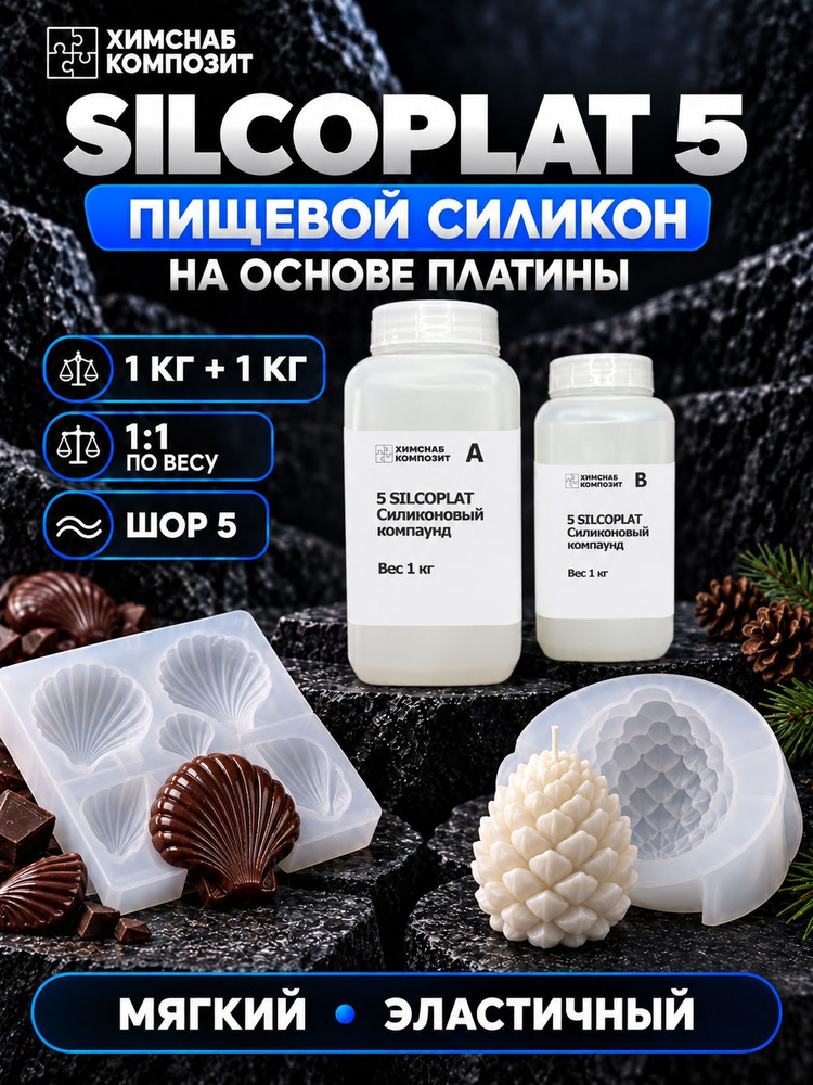 Силикон для форм на платине 5 Шор 2000 г, 5 Silcoplat #1