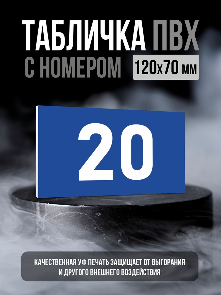 Табличка с номером 20, 12х7 см, ПолиЦентр #1