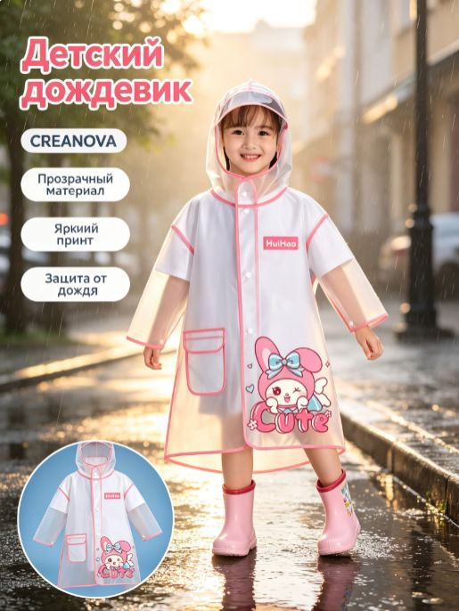 Дождевик CREANOVA #1