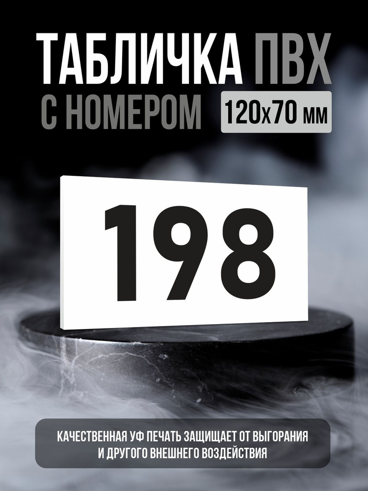 Табличка с номером 198, 12х7 см, ПолиЦентр #1