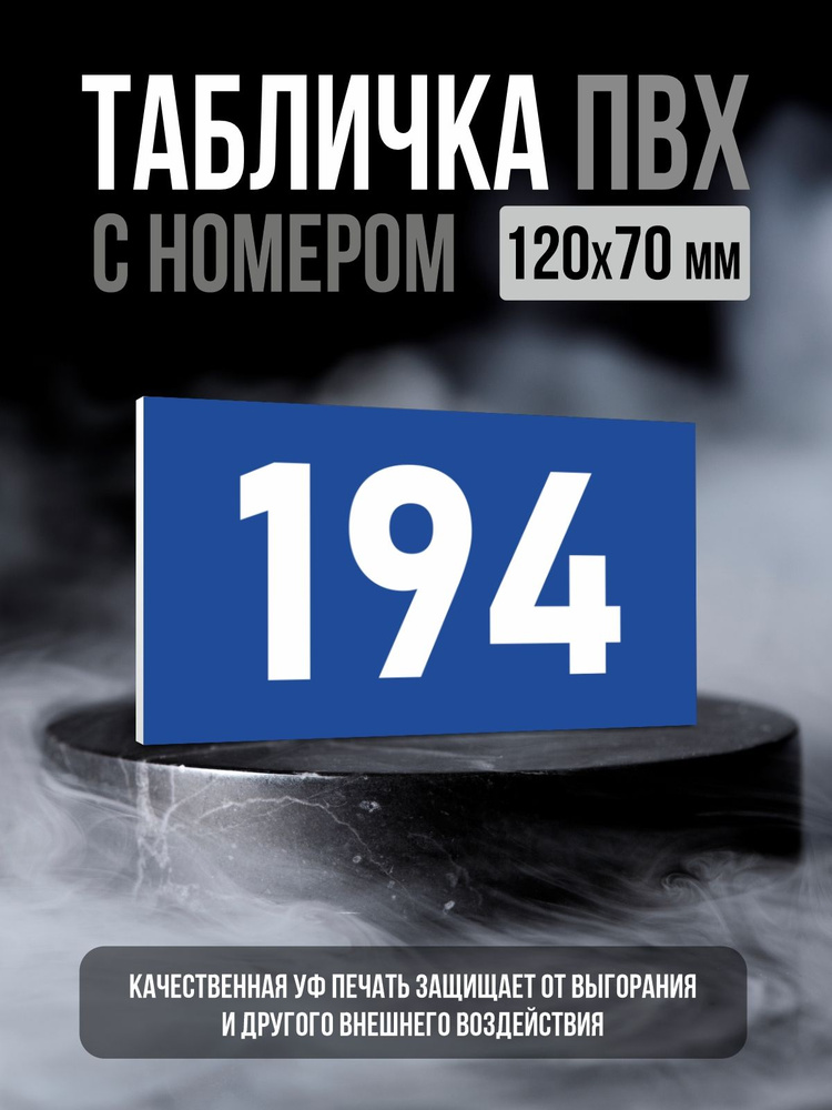 Табличка с номером 194, 12х7 см, ПолиЦентр #1