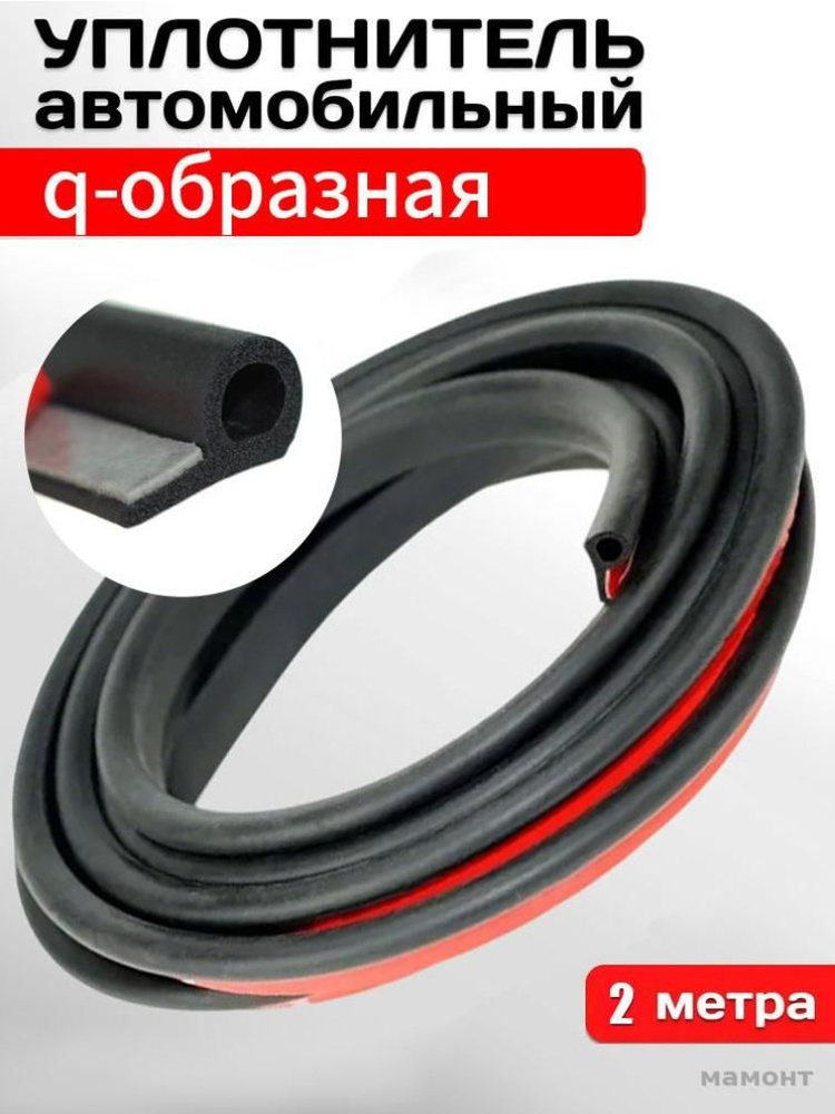 Уплотнитель автомобильный #1
