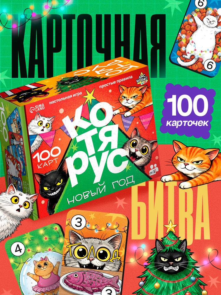 Настольные игры для детей и взрослых / Новогодний котярус / уно uno, Карточные игры для компании #1
