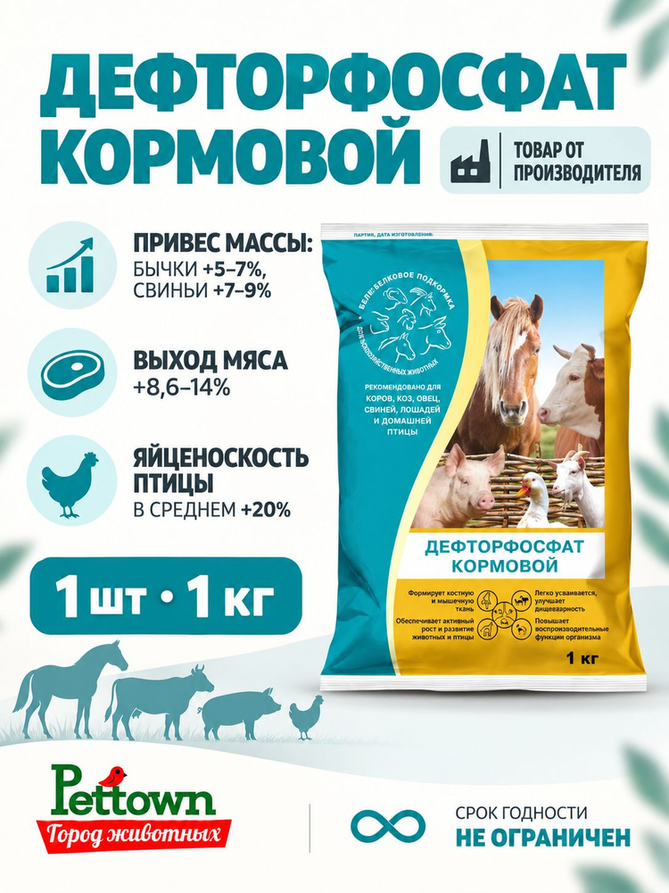 Кормовая добавка Дефторфосфат кормовой 1кг #1