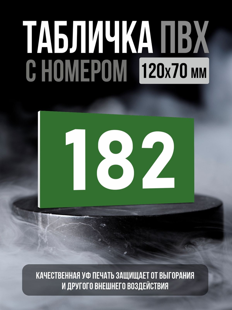 Табличка с номером 182, 12х7 см, ПолиЦентр #1