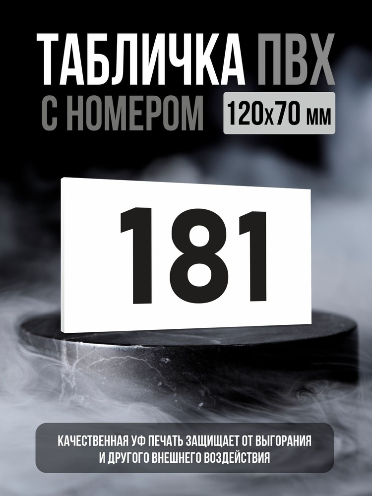 Табличка с номером 181, 12х7 см, ПолиЦентр #1