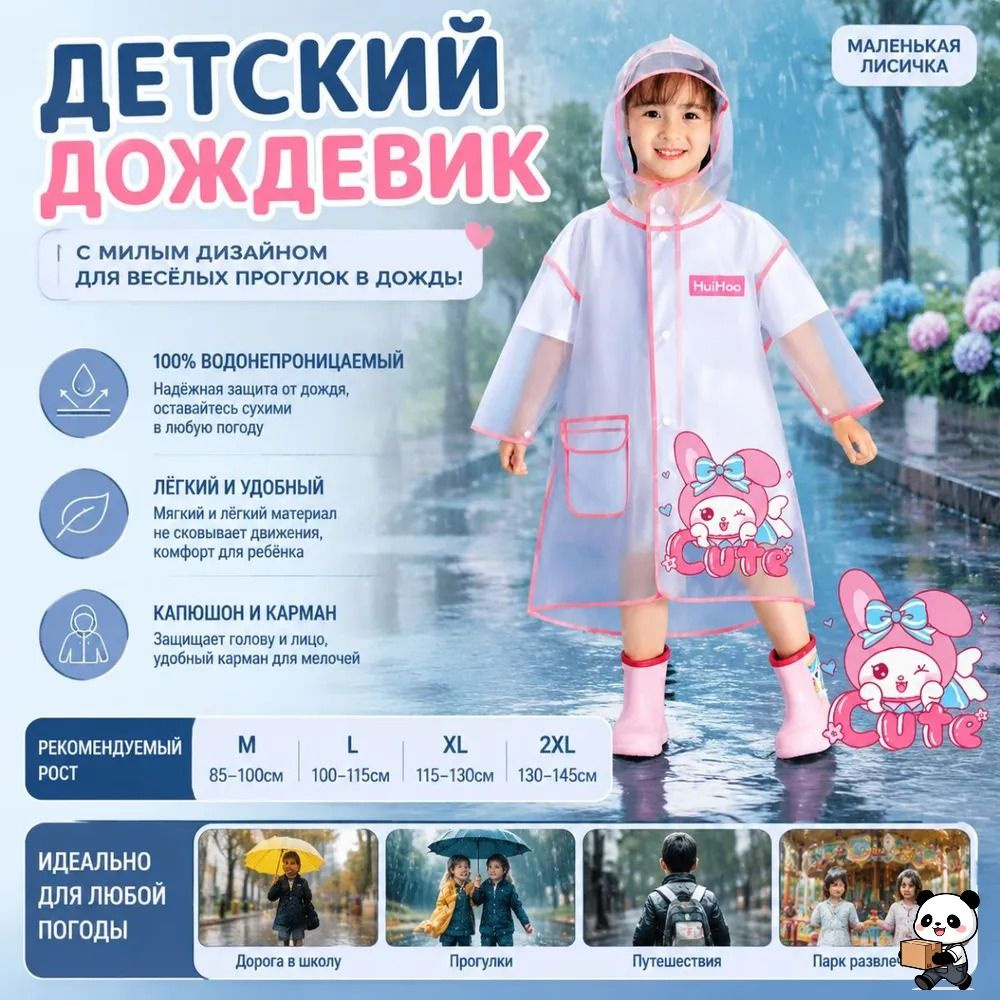 Дождевик #1