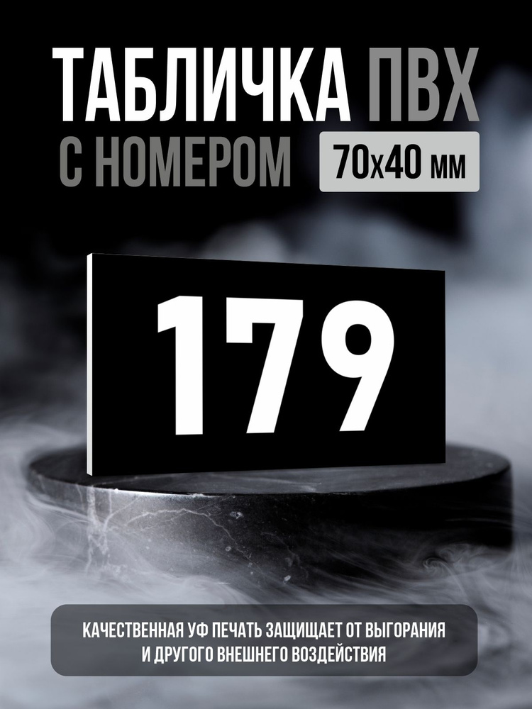Табличка с номером 179, 7х4 см, ПолиЦентр #1