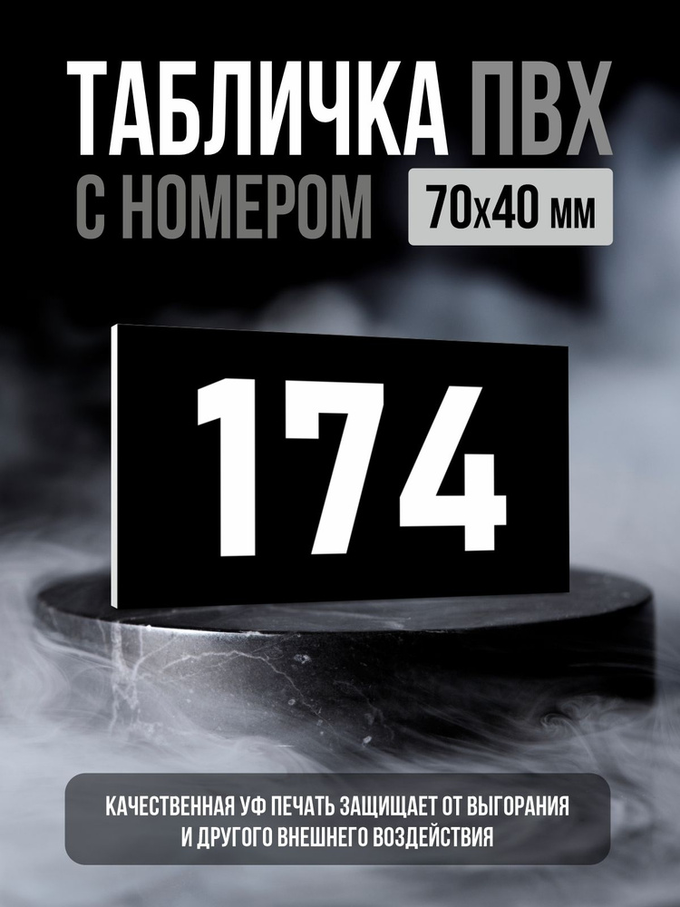 Табличка с номером 174, 7х4 см, ПолиЦентр #1