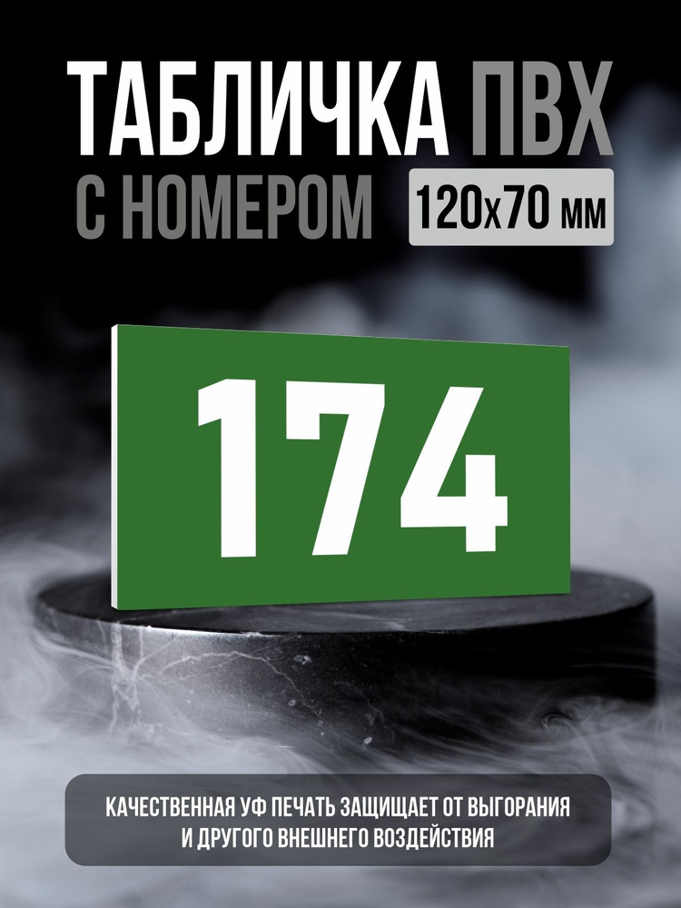 Табличка с номером 174, 12х7 см, ПолиЦентр #1