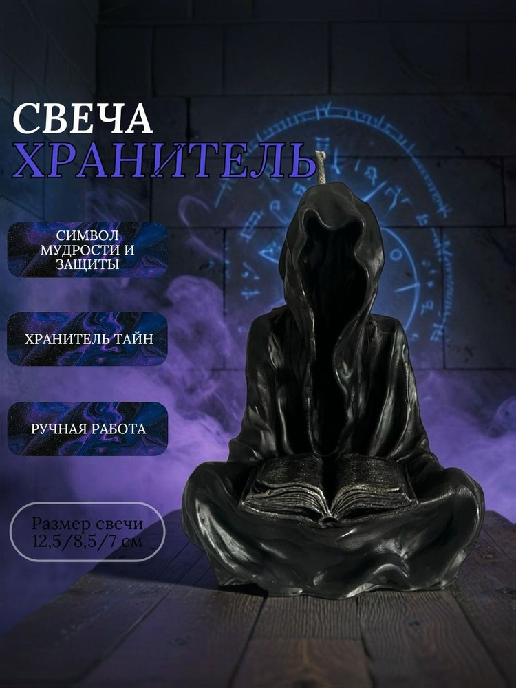 Свеча Хранитель #1