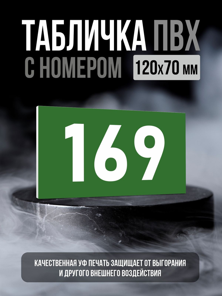 Табличка с номером 169, 12х7 см, ПолиЦентр #1