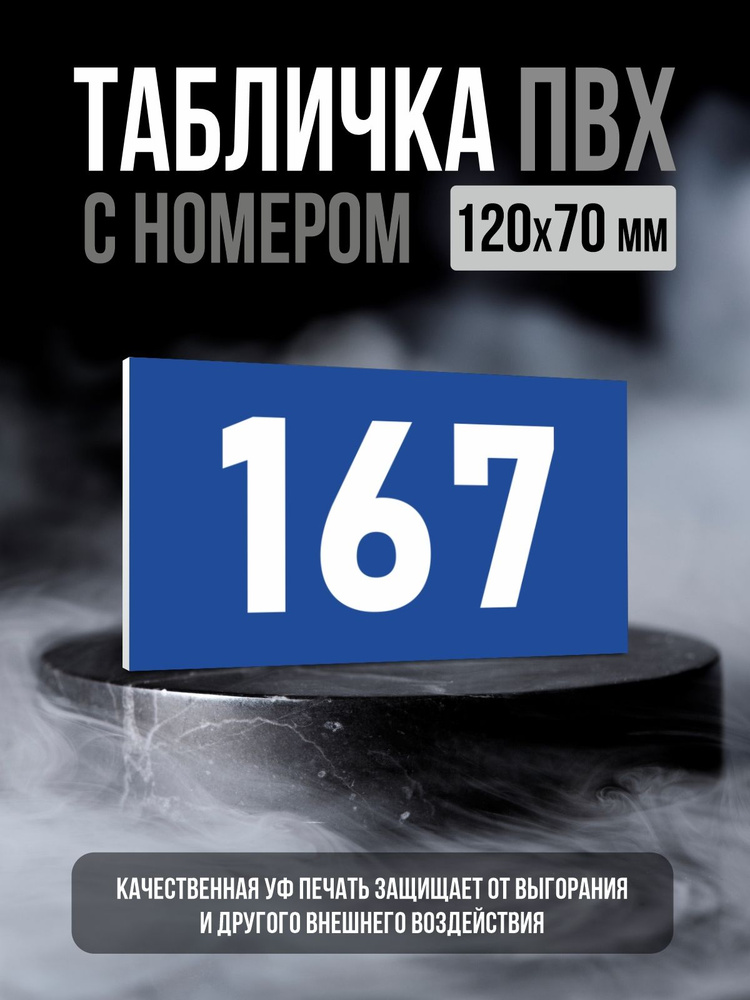 Табличка с номером 167, 12х7 см, ПолиЦентр #1