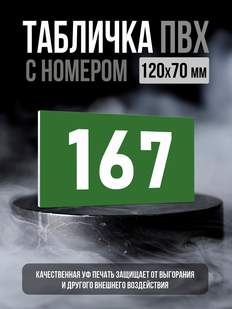 Табличка с номером 167, 12х7 см, ПолиЦентр #1