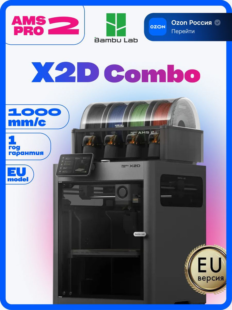 3D принтер Bambu Lab X2D Combo EU #1