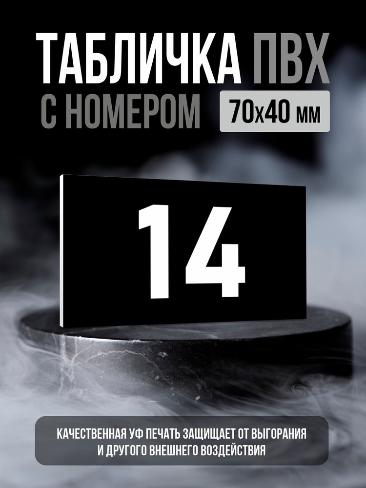 Табличка с номером 14, 7х4 см, ПолиЦентр #1