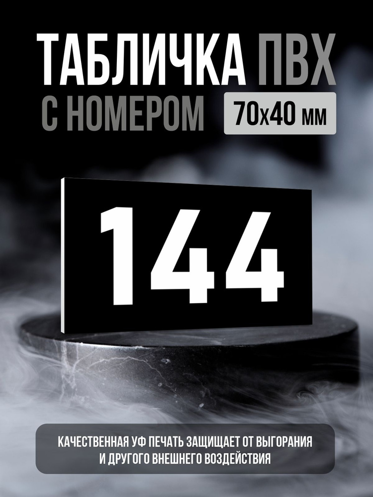 Табличка с номером 144, 7х4 см, ПолиЦентр #1