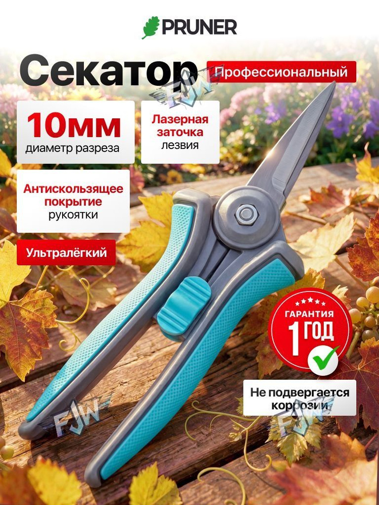Pruner Секатор #1
