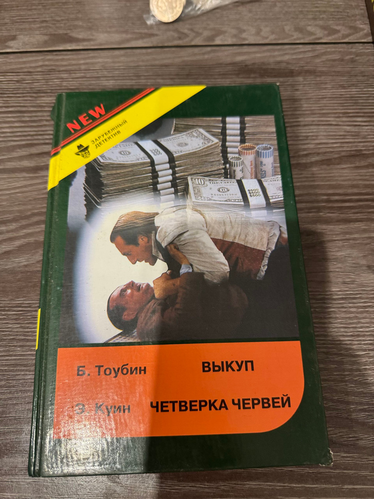 Выкуп | Нортон Андрэ #1