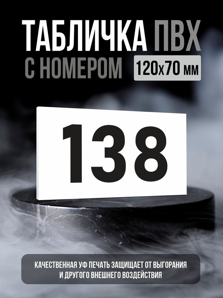 Табличка с номером 138, 12х7 см, ПолиЦентр #1