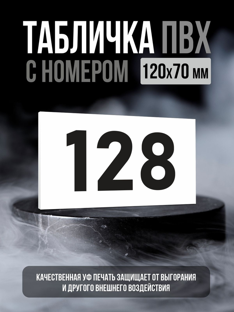 Табличка с номером 128, 12х7 см, ПолиЦентр #1