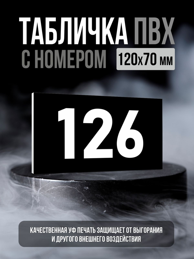 Табличка с номером 126, 12х7 см, ПолиЦентр #1