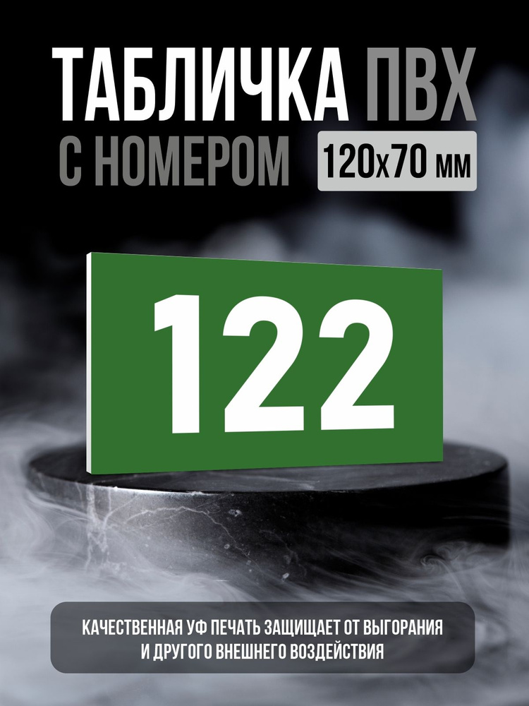 Табличка с номером 122, 12х7 см, ПолиЦентр #1