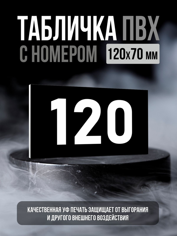 Табличка с номером 120, 12х7 см, ПолиЦентр #1