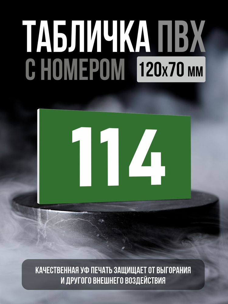 Табличка с номером 114, 12х7 см, ПолиЦентр #1