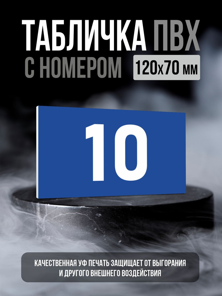 Табличка с номером 10, 12х7 см, ПолиЦентр #1