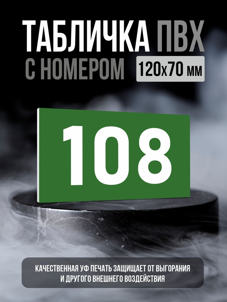 Табличка с номером 108, 12х7 см, ПолиЦентр #1