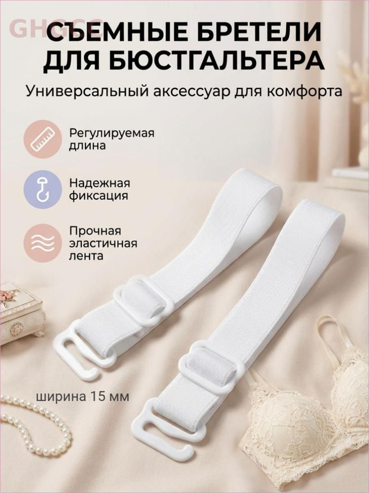 Бретели #1