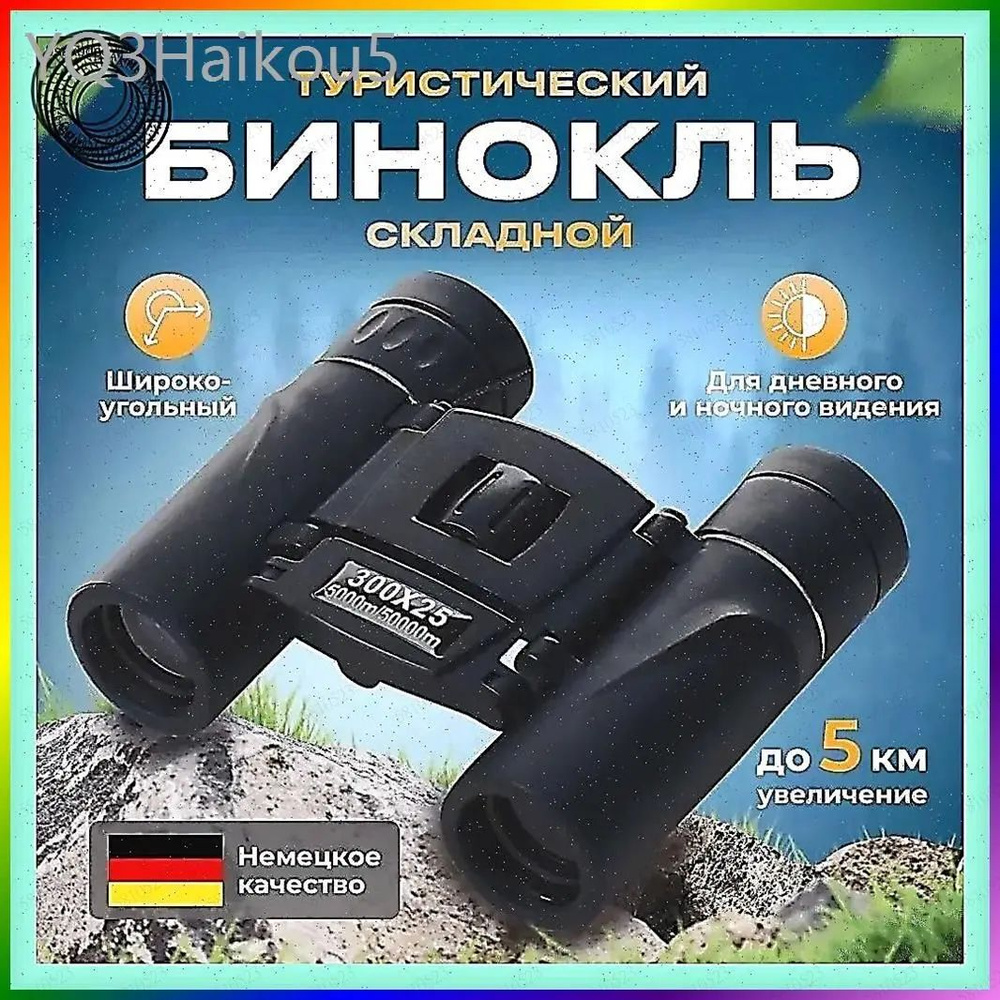 Бинокль #1