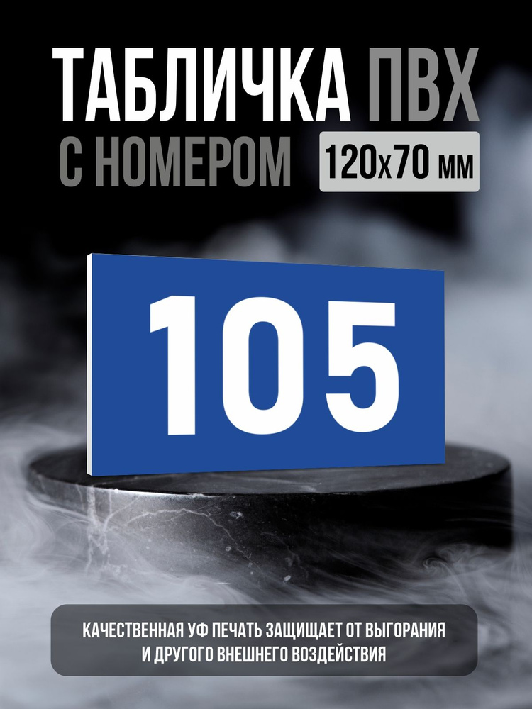 Табличка с номером 105, 12х7 см, ПолиЦентр #1