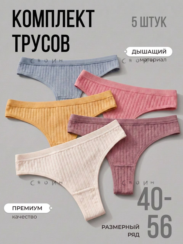Трусы стринги, 5 шт #1