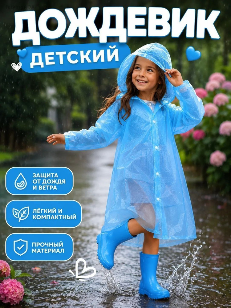 Дождевик Дождевик #1