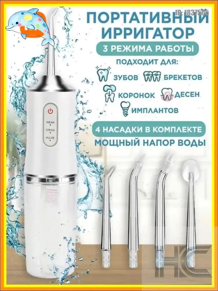 Ирригатор #1