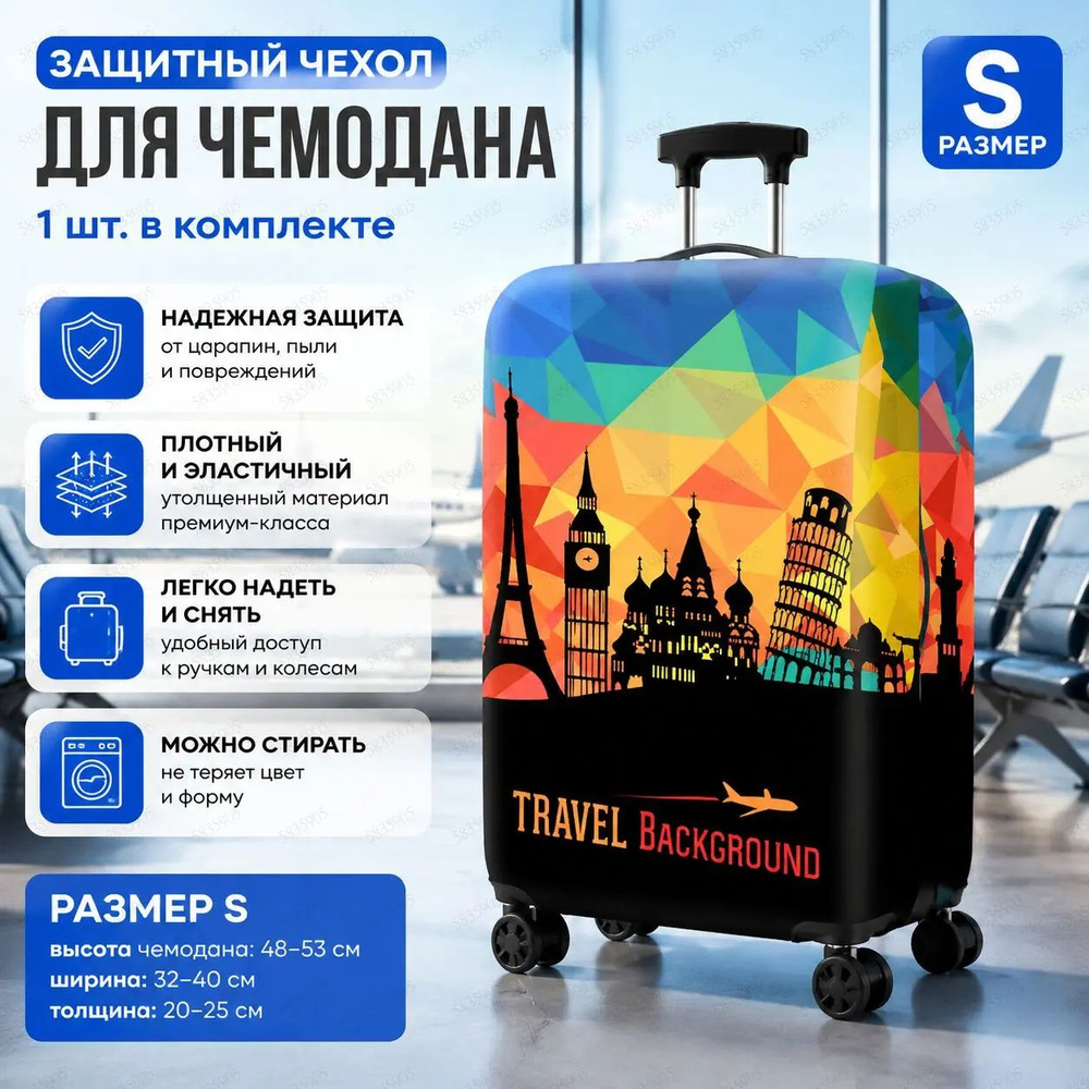 Чехол для чемодана #1