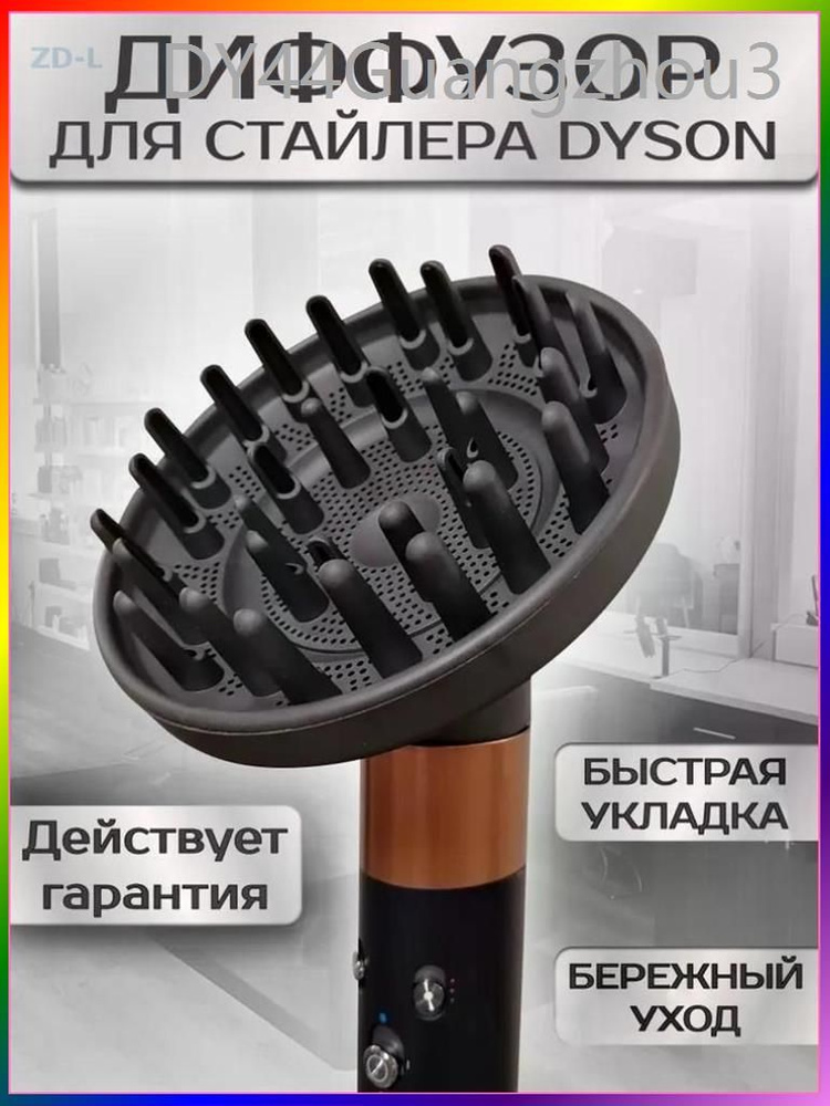 Диффузор для стайлера #1