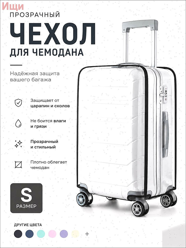  Чехол для чемодана #1