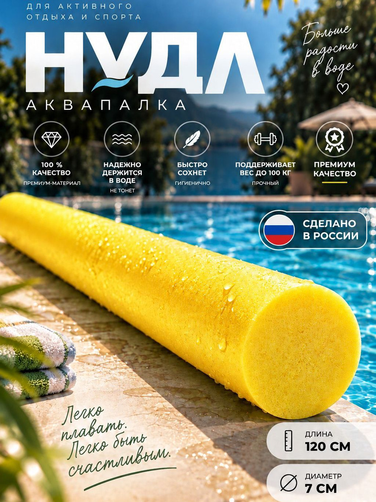 Аквапалка размер 120х7 см/нудл для плавания цвет желтый #1