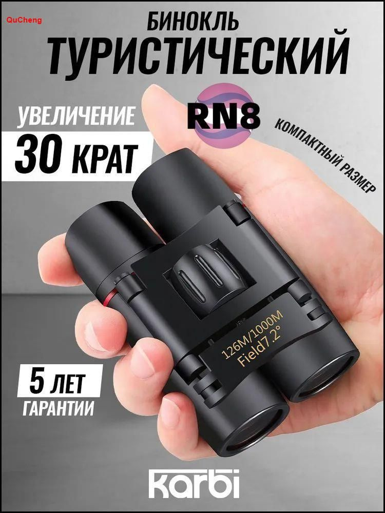 Бинокль #1