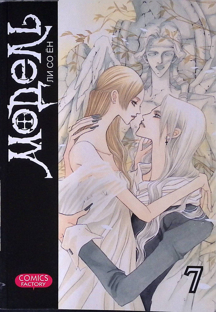 Модель. Том 7 | Книга б/у #1