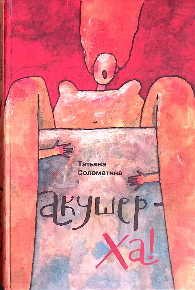 Акушер-Ха! #1