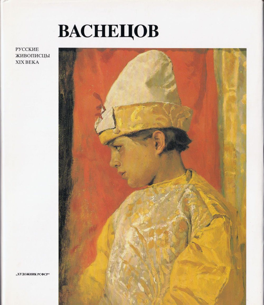 Виктор Михайлович Васнецов #1