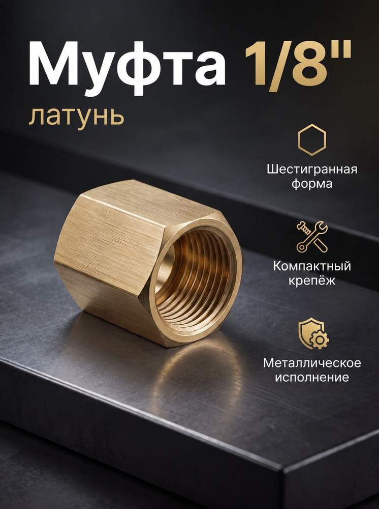 Муфта 1/8" #1